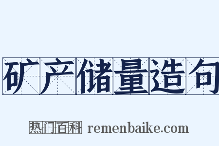 矿产储量造句是什么意思的图片